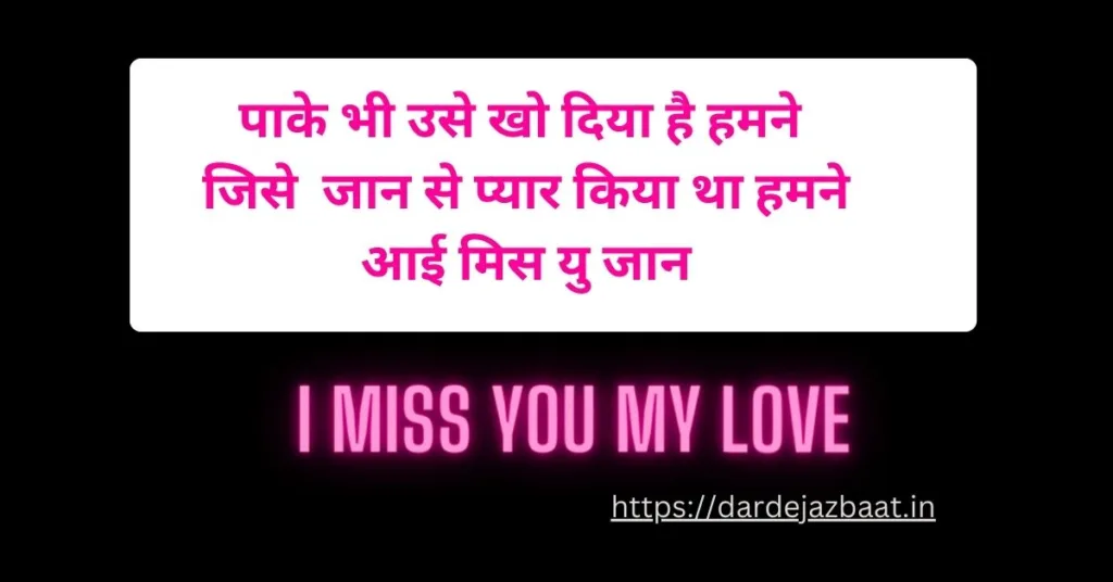 miss you jaan shayari in hindi