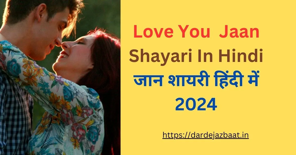 Love You Jaan Shayari In Hindi / जान शायरी हिंदी में 2024