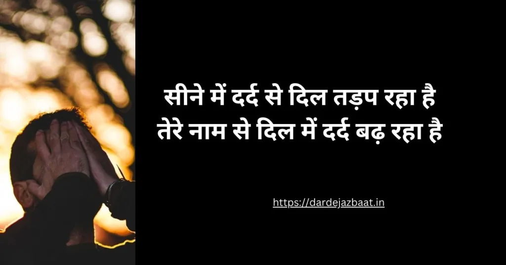 सीने में दर्द शायरी