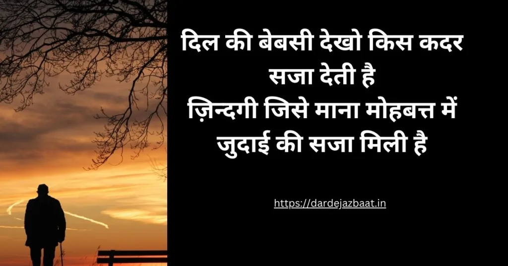 दिल की बेबसी शायरी