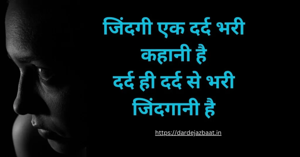 जिंदगी की दर्द भरी शायरी Hindi