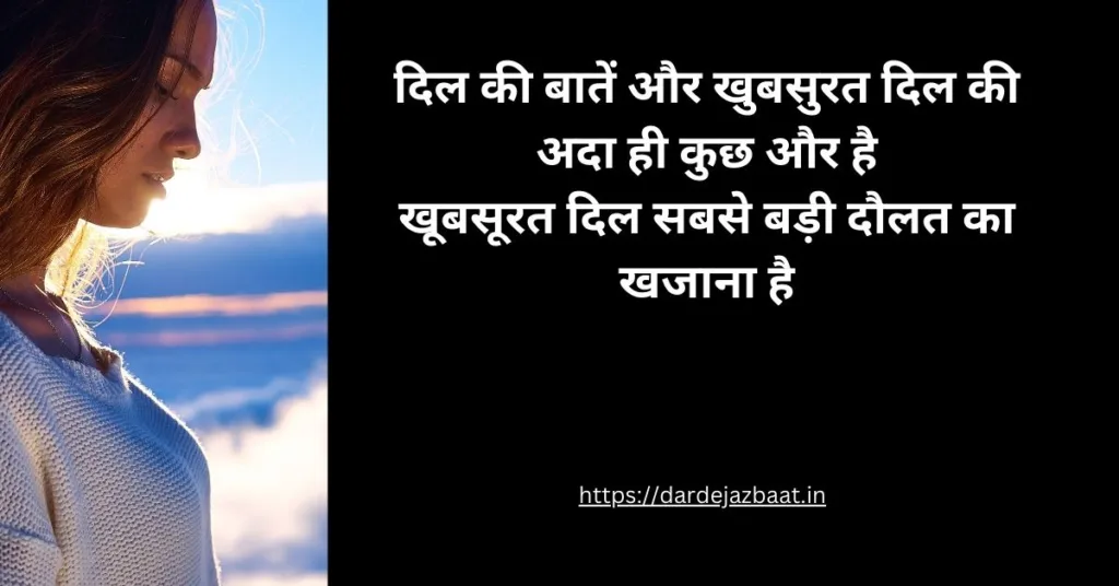 खूबसूरत दिल पर शायरी