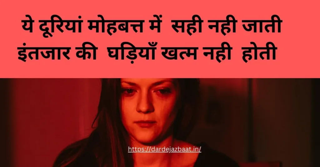 intezaar pyar mein dooriyan shayari