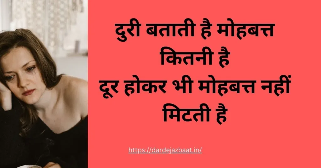 dard dooriyan shayari