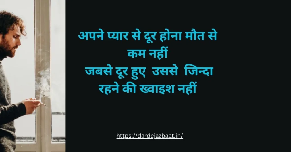 अपने प्यार से दूर रहने की शायरी