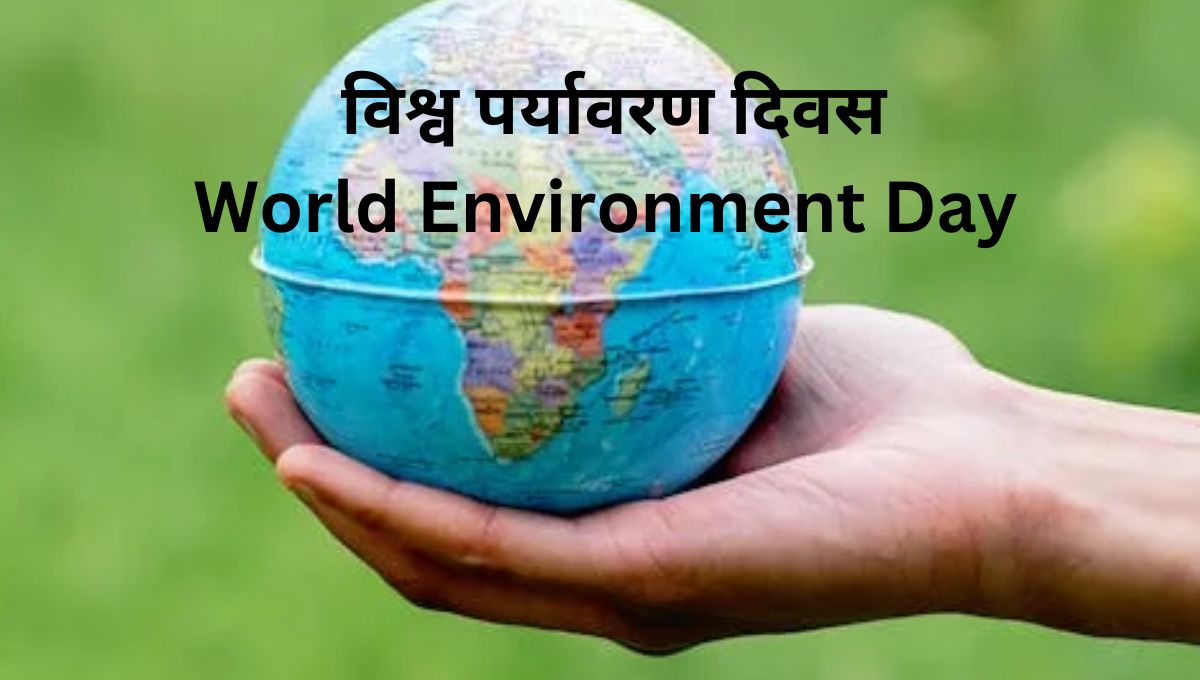 विश्व पर्यावरण दिवसWorld Environment Day /विश्व पर्यावरण दिवस स्लोगनWorld Environment Day Slogan