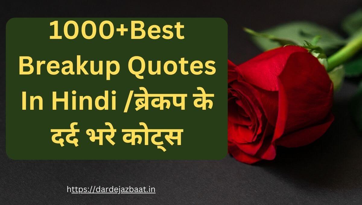 1000+Best Breakup Quotes In Hindi ब्रेकप के दर्द भरे कोट्स