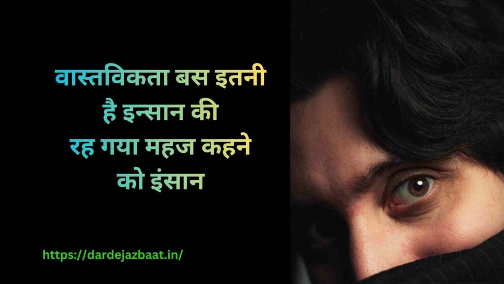 वास्तविकता शायरी