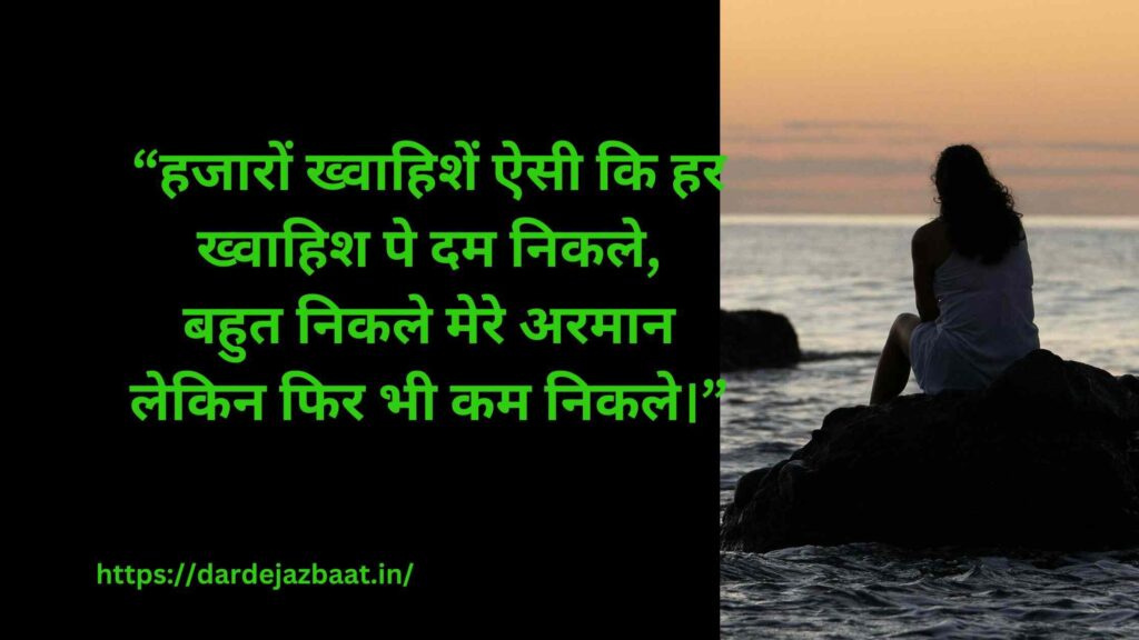 87. गालिब की प्रसिद्ध पंक्तिख्वाहिश पे