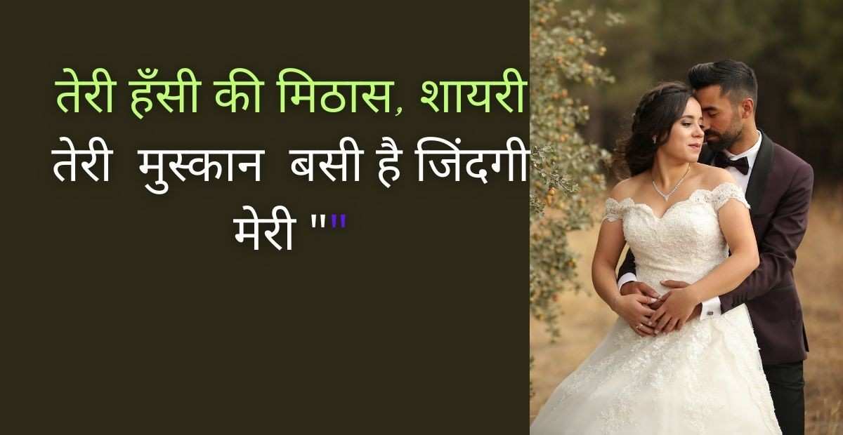 तेरी हँसी शायरी हिंदी में |एक दिलकश शाय