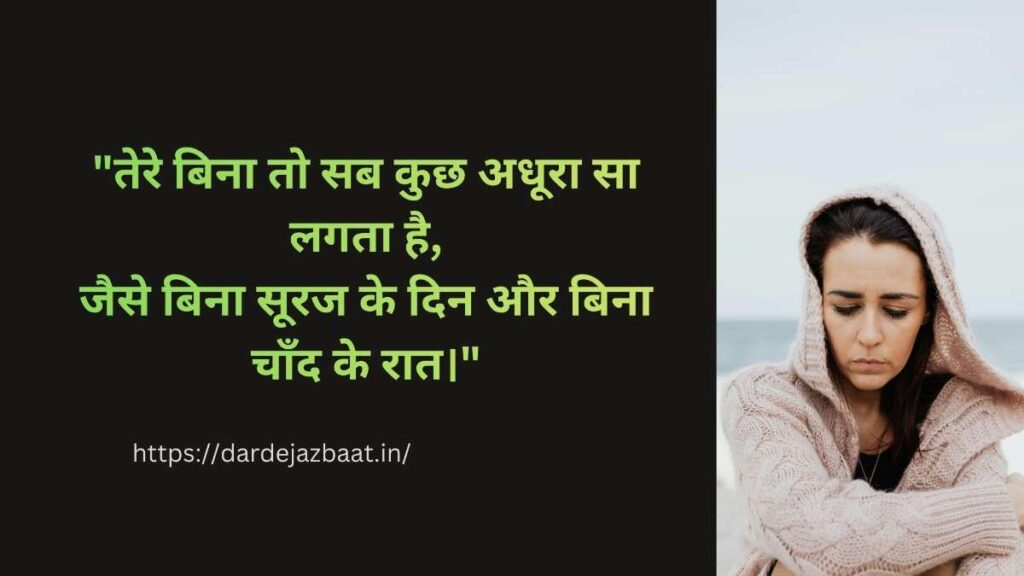 तेरे बिना जिंदगी अधूरी है शायरी हिंदी में