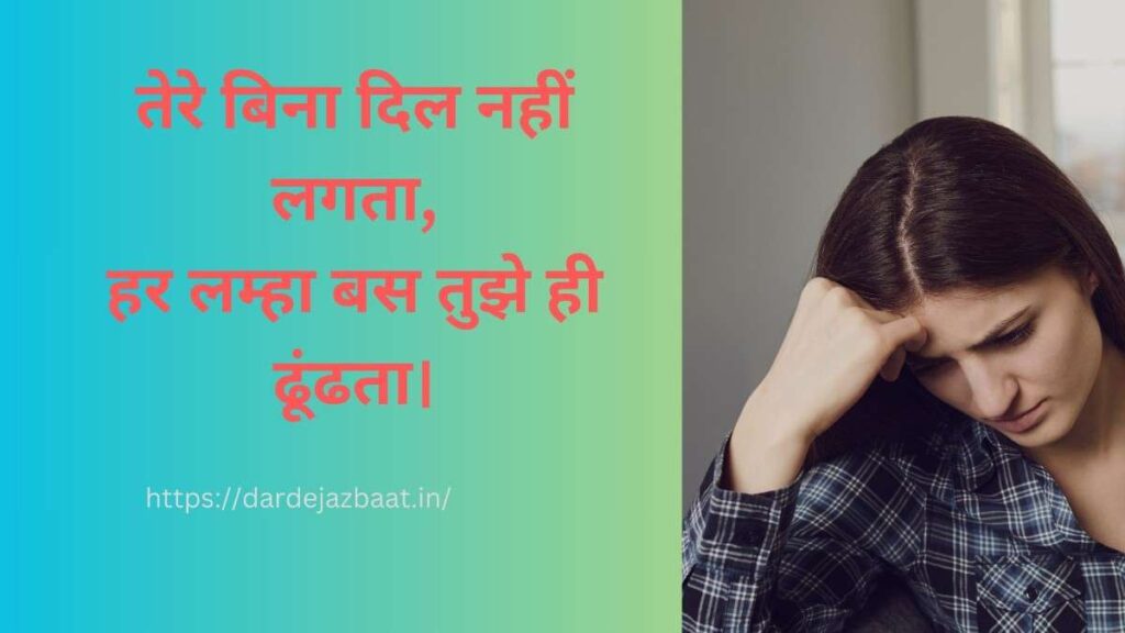 tere bina dil nahi lagta shayari in hindi