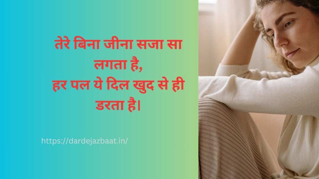 tere bina jeena saza hai shayari in hindi
