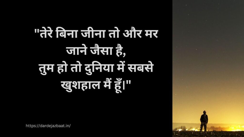 . तेरे बिना मर जाऊंगा शायरी