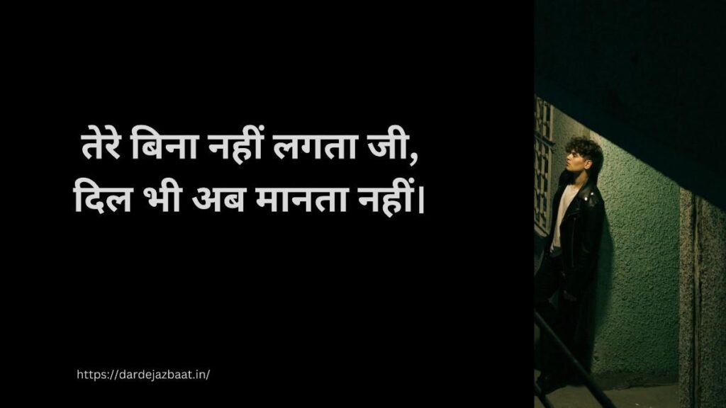 💔 तेरे बिना नहीं लगता जी 