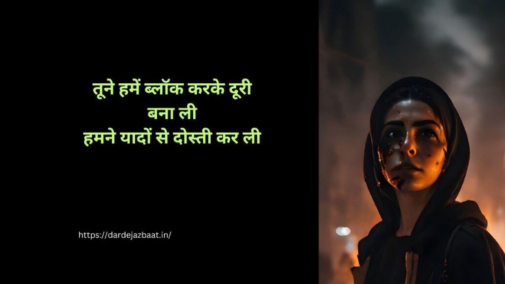 block karne wale ke liye shayari hindi, block hone ka dard shayari, ignore aur block sad shayari