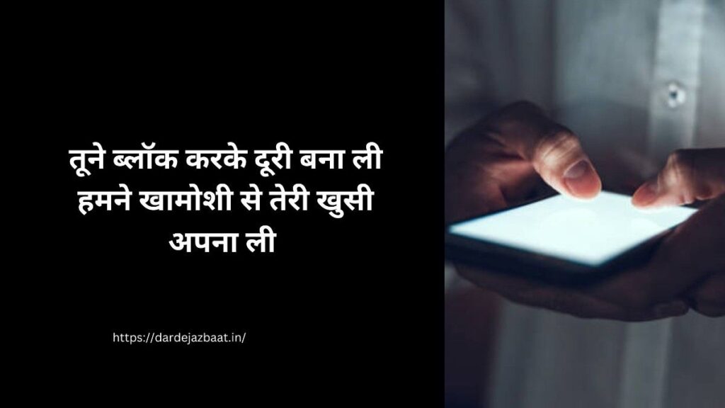 mujhe block kar diya shayari hindi, block hone ka dard shayari, ignore aur block sad shayari