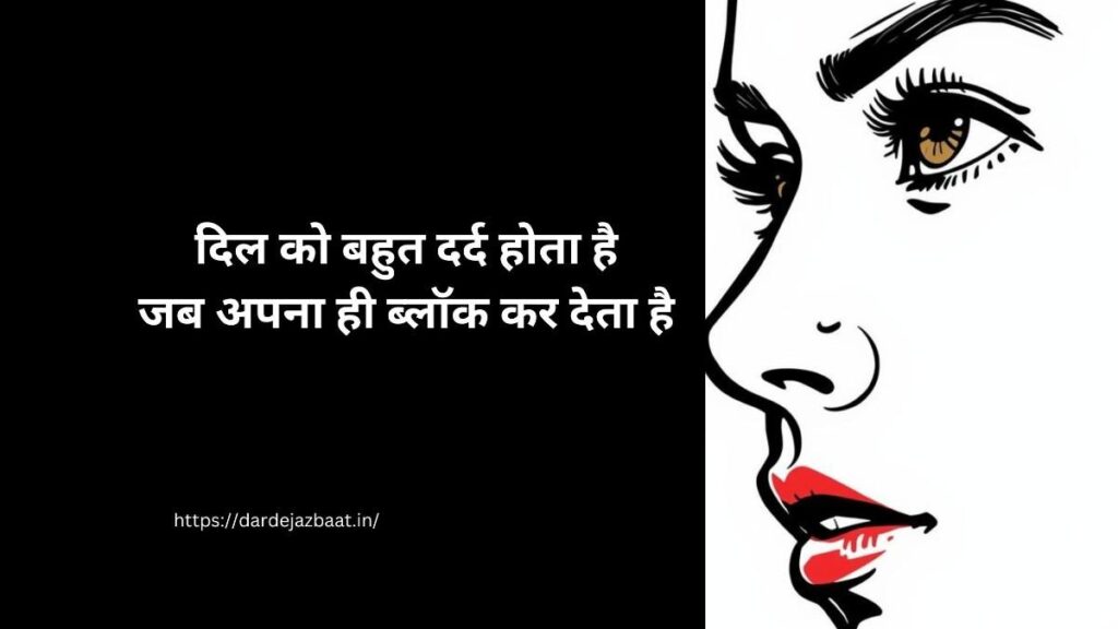 ad block shayari hindi, block hone ka dard shayari, ignore block sad shayari