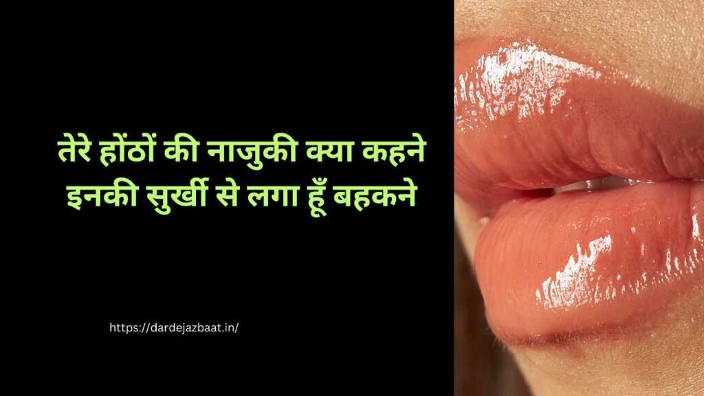 होंठों की खूबसूरती पर शायरी हिंदी में, लिप्स की तारीफ शायरी इमेज
