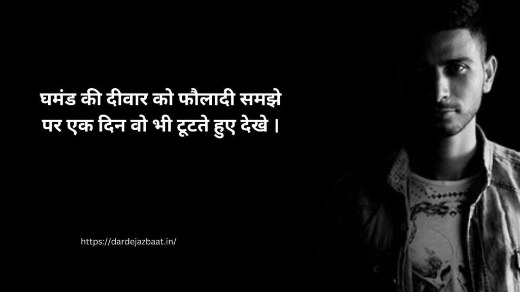 घमंड तोड़ने वाली शायरी हिंदी में, attitude और self respect shayari image