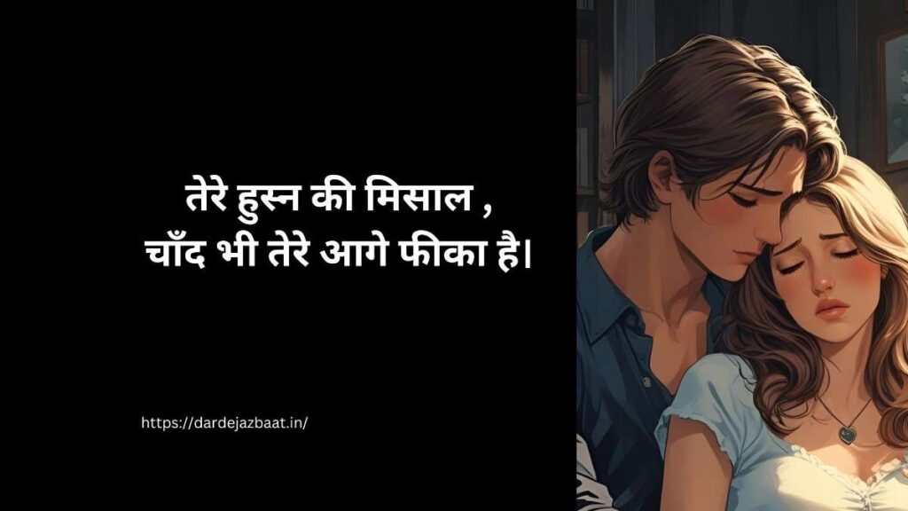 हुस्न की तारीफ शायरी हिंदी में, खूबसूरती पर दिल छू लेने वाली शायरी इमेज