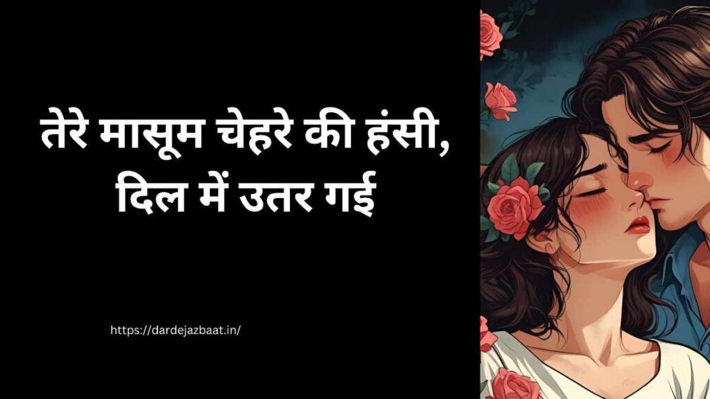 मासूम चेहरे पर शायरी 2 लाइन हिंदी, सादगी और मासूमियत पर शायरी इमेज