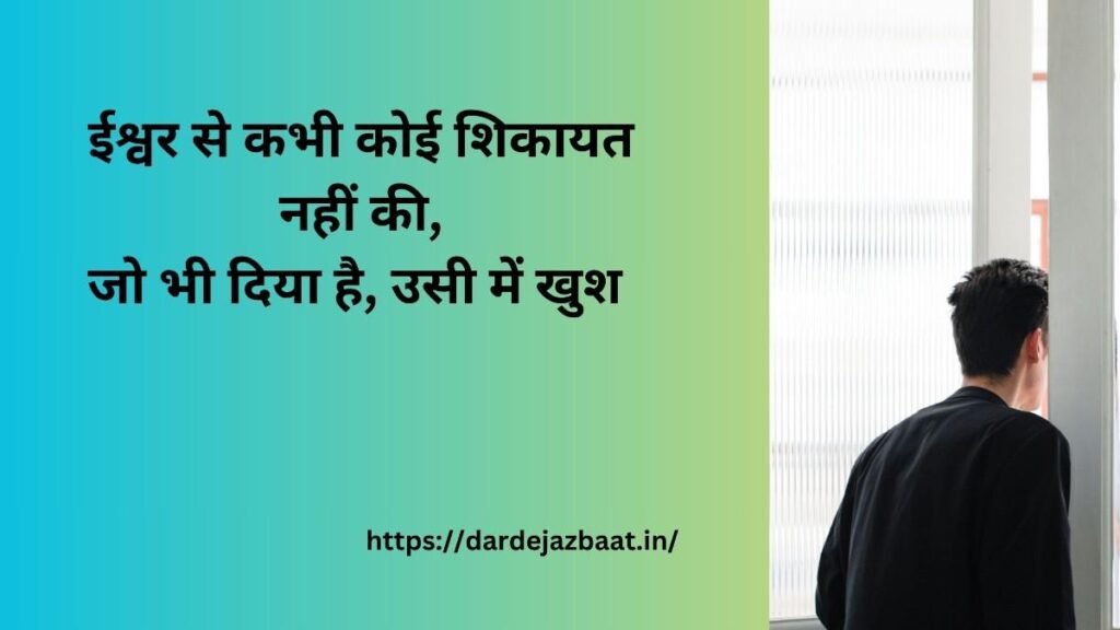 ## **ईश्वर से शिकायत शायरी 