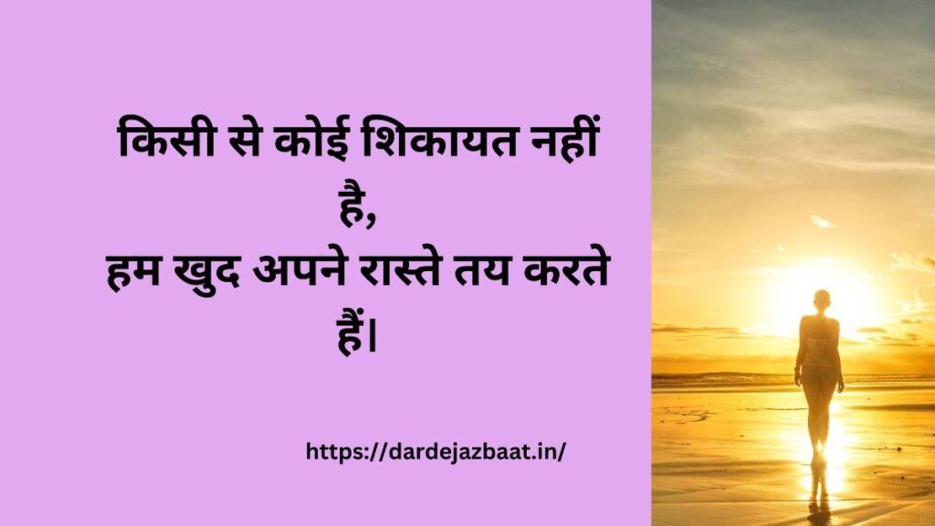 ## **किसी से कोई शिकायत नहीं है हम खुदरास्ते तय करते हैं।