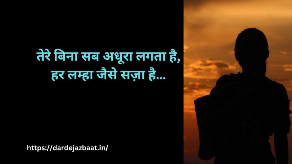 💔 तेरे बिना दर्द भरी मोहब्बत शायरी