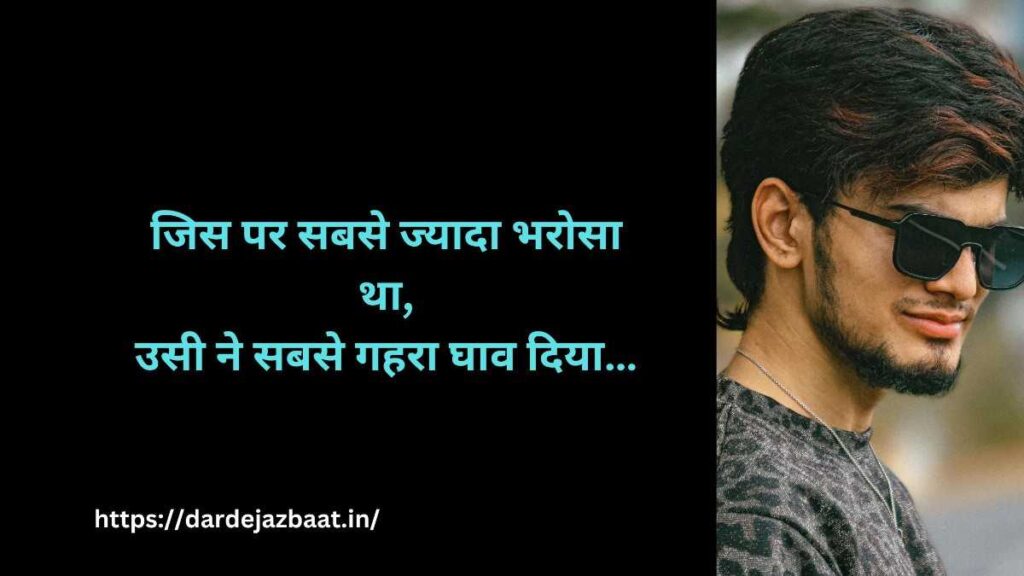 धोखा और बेवफाई शायरी