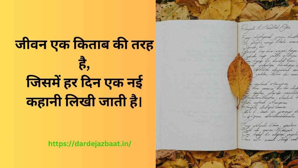 जीवन के लिए कुछ अच्छी पंक्तियाँ जीवन के लिए कुछ अच्छी पंक्तियाँ