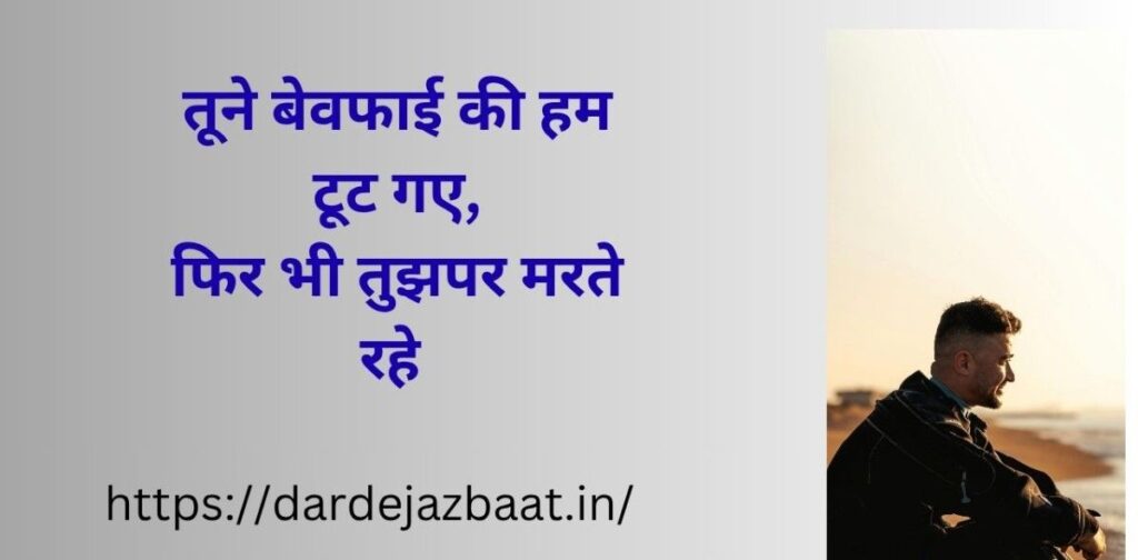 बेवफाई पर फरियाद शायरी | sad bewafa shayari in hindi | emotional breakup shayari