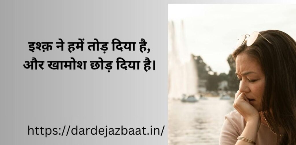 इश्क़ में टूटा दिल शायरी | broken heart love shayari in hindi | emotional ishq sad shayari