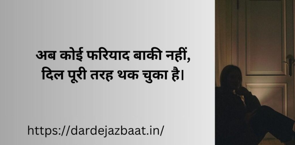 आख़िरी फरियाद शायरी | last emotional sad shayari in hindi | heart touching breakup shayari