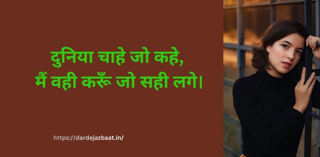 6: फर्क नहीं पड़ता मुझे कि दुनिया क्या कह ती है फर्क नहीं पड़ता दुनिया क्या कहती है शायरी