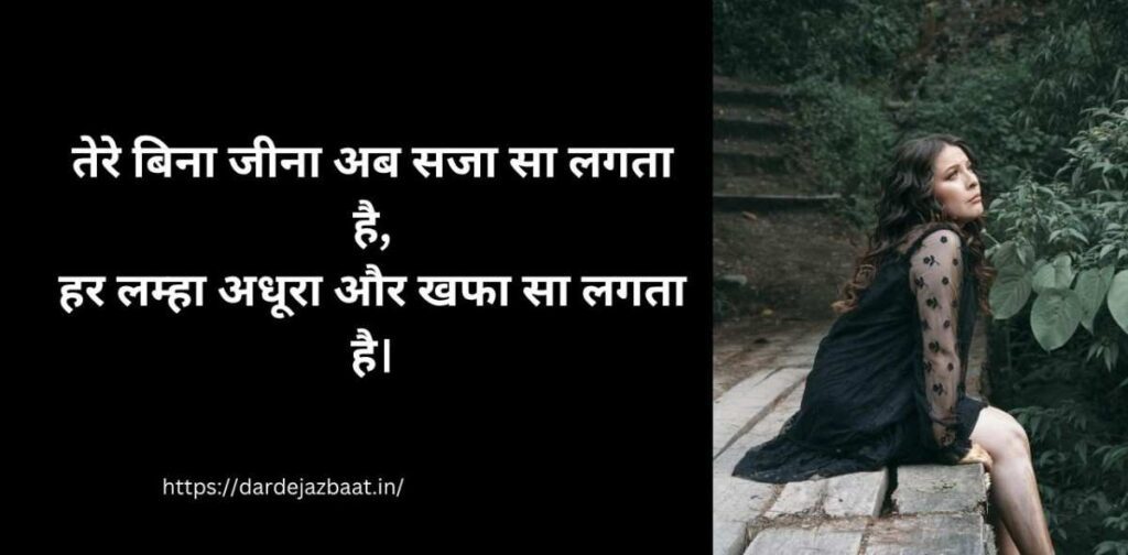 तेरे बिना जीना अब सजा सा लगता है शायरी हिंदी