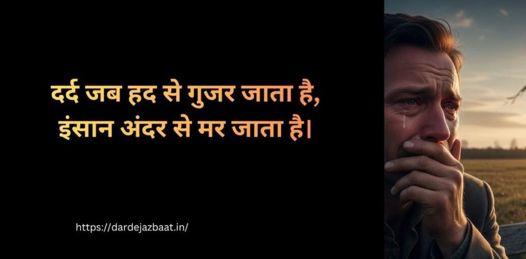 दर्द जब हद से गुजर जाता है शायरी हिंदी