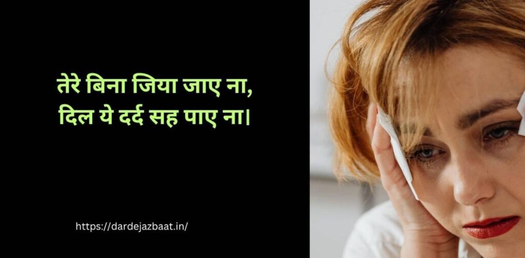तेरे बिना जिया जाए ना शायरी हिंदी में, दर्द भरी 2 लाइन शायरी