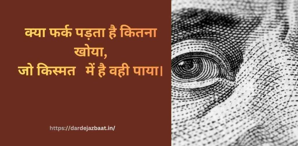 2: क्या फर्क पड़ता है कहां कितना गवा दिया : क्या फर्क पड़ता है शायरी हिंदी में