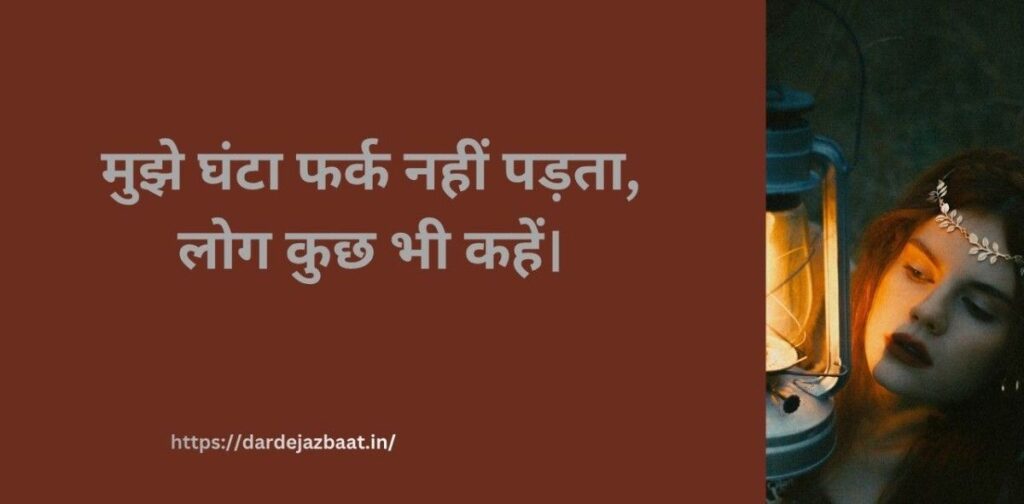 9: क्या फर्क पड़ता है हम कैसे हैं Shayar क्या फर्क पड़ता है हम कैसे हैं शायरी