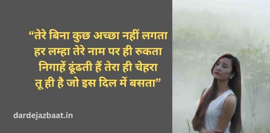 तेरे बिना शायरी इन हिंदी