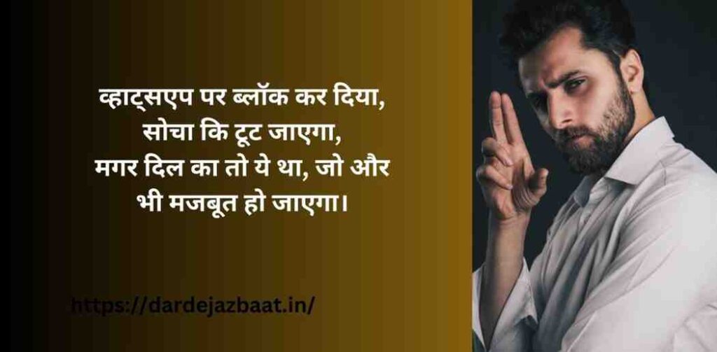 H2: व्हाट्सएप्प ब्लॉक शायरी