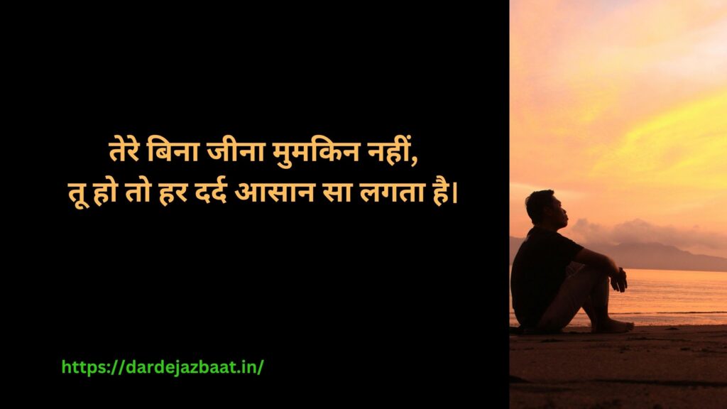 ## **Tere bina jeena mumkin hai shayari