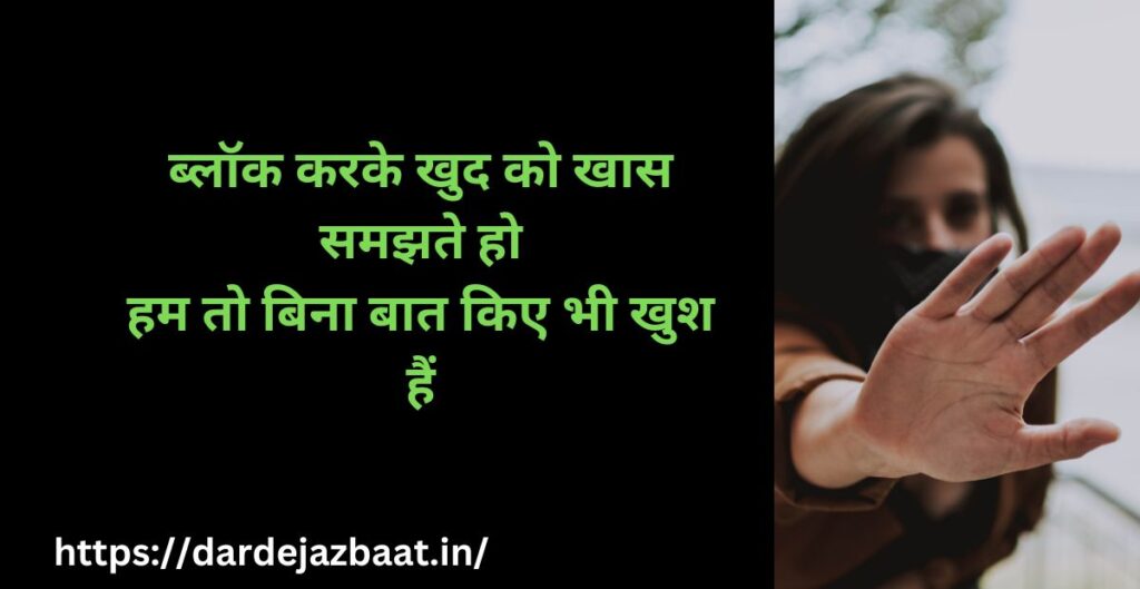 “Block Shayari💔|उसने बिना वजह Block कर दिया…दिल तोड़ देने वाली शायरी 3 Attitude Block Shayari