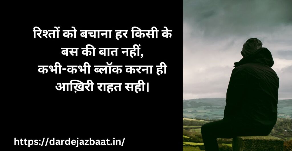 “Block Shayari💔|उसने बिना वजह Block कर दिया…दिल तोड़ देने वाली शायरी 4 🌟 ब्लॉक करने से रिश्ते शायरी