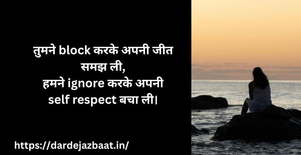 “Block Shayari💔|उसने बिना वजह Block कर दिया…दिल तोड़ देने वाली शायरी 5 🔥 1: Self Respect Block Shayari Attitude