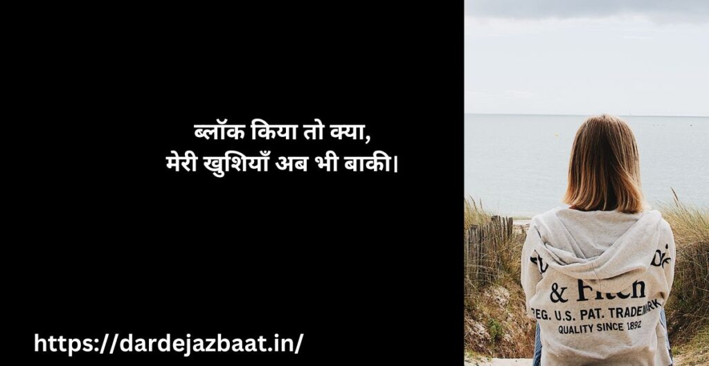 Block Shayari 2 Line / ब्लॉक करने पर शायरी Block Shayari 2 Line / ब्लॉक करने पर शायरी