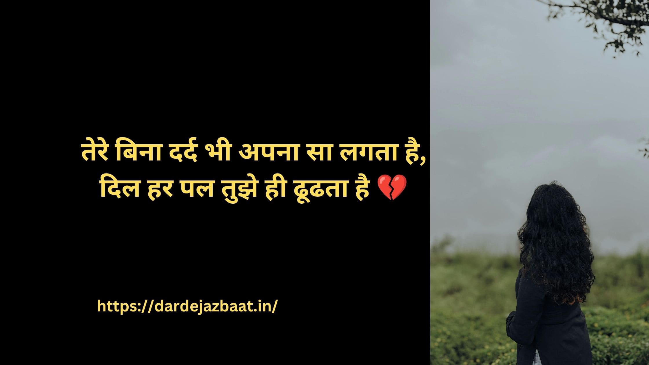 तेरे बिना दर्द हिंदी शायरी इमेज, सैड लव और इमोशनल शायरी जो दिल टूटने की फीलिंग दिखाती है