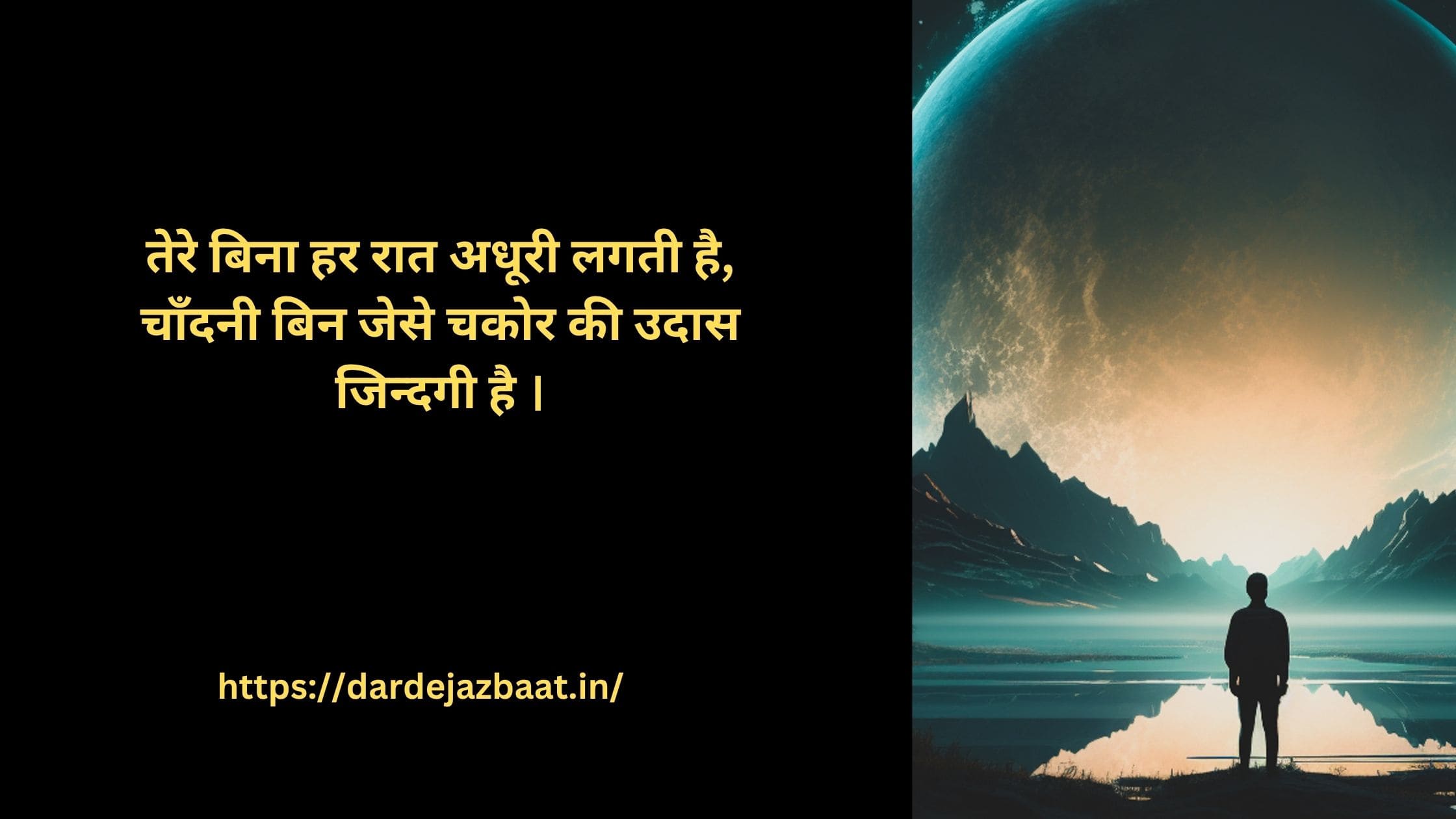 तेरे बिना अधूरी रात हिंदी शायरी इमेज, सैड और इमोशनल लव शायरी जो अकेलेपन और दर्द को दर्शाती है