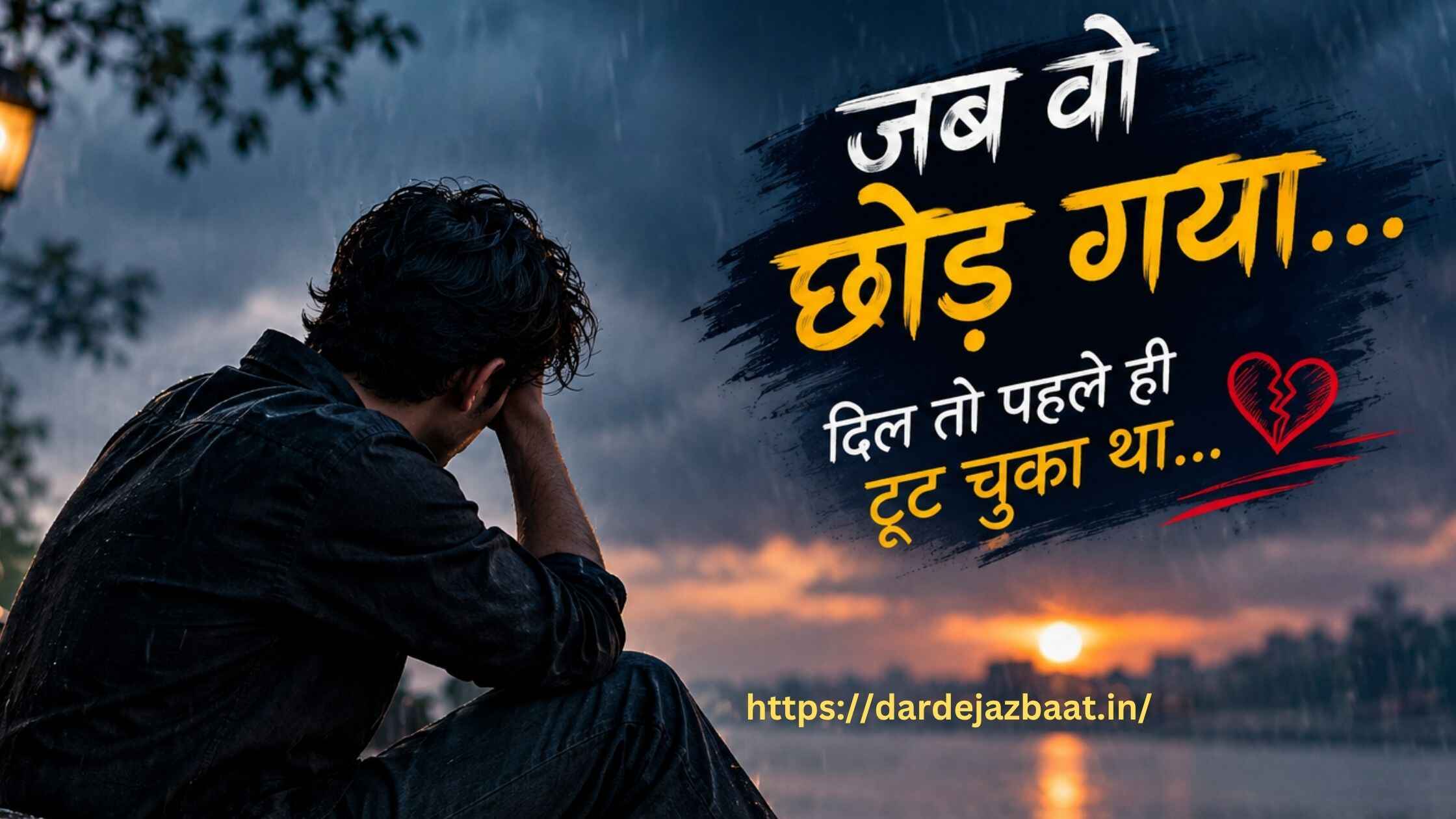 Tere Bina Ek Shayari Hindi Mein|जब वो छोड़ गया…दिल तोड़ देने वाली 400+ शायरी2026